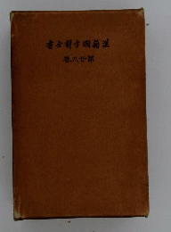 漢籍国字解全書　28