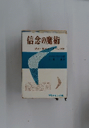 信念の魔術