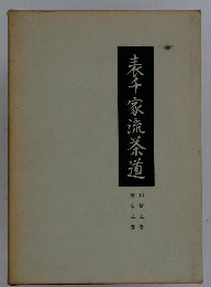 表千家流茶道 : 和敬之巻,清寂之巻