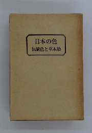 日本の色 　伝統色と草木染