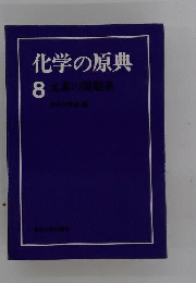 化学の原典
