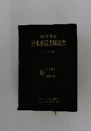 第十改正 日本薬局方解説書
