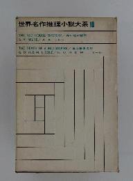 世界名作推理小説大系