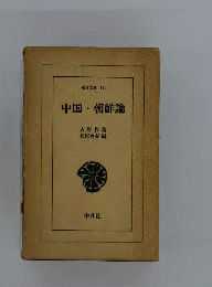 中国・朝鮮論
