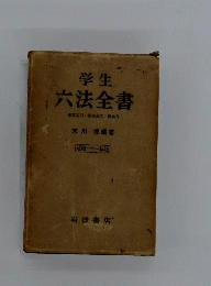 学生六法全書