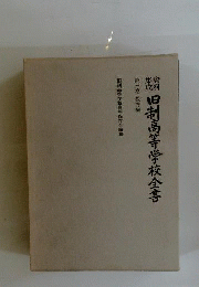旧制高等学校全書　3　教育編ー資料集成