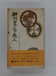 細川ガラシア夫人