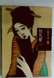巨匠の名画　13　竹久夢二