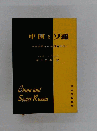 中国とソ連 : 三民主義から毛沢東まで