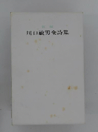 新編川口敏男全詩集