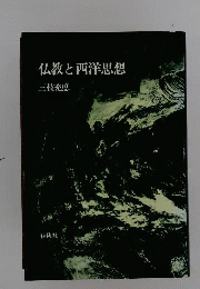 仏教と西洋思想