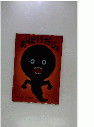 おばけだじょ 