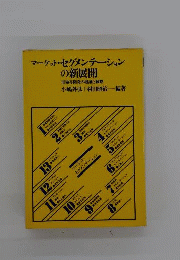 マーケット・セグメンテーションの新展開 : 市場再開発の理論と戦略