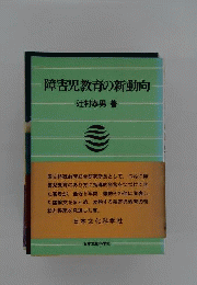 障害児教育の新動向