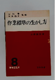 作業標準の生かし方