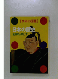 日本の歴史 4 (学研の図鑑)