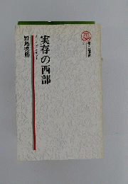 実存の西部 : ノーマン・メイラー