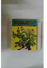 図解小品盆栽の樹姿づくり