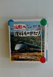 山形の理科ものがたり
