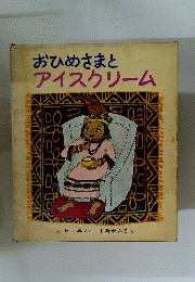 おひめさまとアイスクリーム