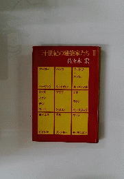 二十世紀の建築家たち　2