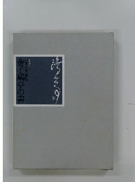 いまに生きる金子〓亭の書