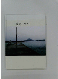 伊藤昭一 写真集　迷鳥