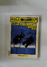やさしい舞台照明入門　part 2　舞台照明プランの作り方