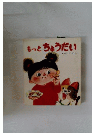 もっとちょうだい
