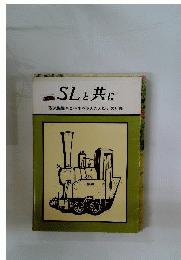 SLと共に