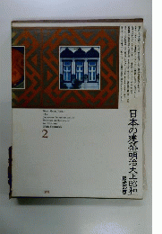 日本の建築明治大正昭和 2 洋式の礎