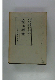 竜丘村誌