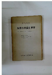 魚類の栄養生態学　魚の摂餌についての実験生態学
