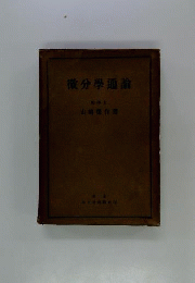 積分学通論