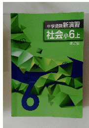 中学受験新演習　 社会 小6上