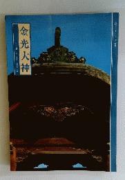 金光大神