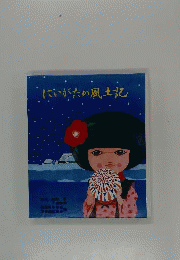 にいがたの風土記