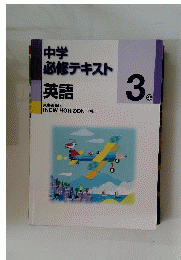 中学必修テキスト 英語３年