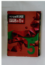 中学受験新演習 国語 小5下
