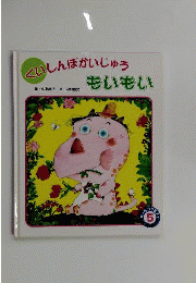 くいしんぼかいじゅうもいもい