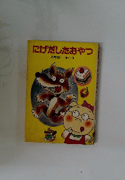 にげだしたおやつ