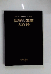 世界の国旗 大百科