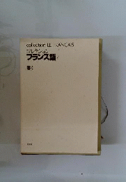 コレクションフランス語 7 書く カセットセット