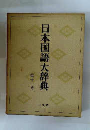 日本国語大辞典 第11巻 しょた-せこん