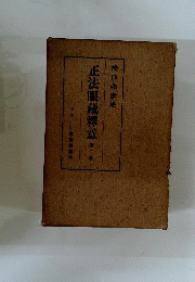 正法眼蔵釈意 第２巻