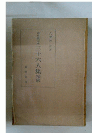 西本願寺本　三十六人集精成