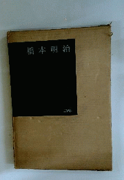 橋本明治
