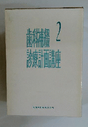 歯科補綴診療計画講座　2