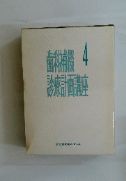 歯科補綴診療計画講座　4