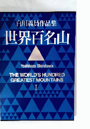 世界百名山